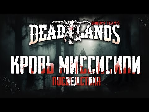 Видео: 🎲 Кровь Миссисипи: Последствия [Серия 27] | Savage Worlds: Deadlands | НРИ