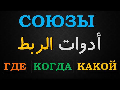 Видео: تعلم اللغة الروسية | ادوات الربط где , когда , какой