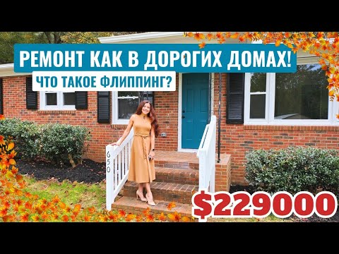 Видео: Отличный ремонт из дорогих материалов! Флиппинг как бизнес в США 🤑Обзор дома Южная Каролина США