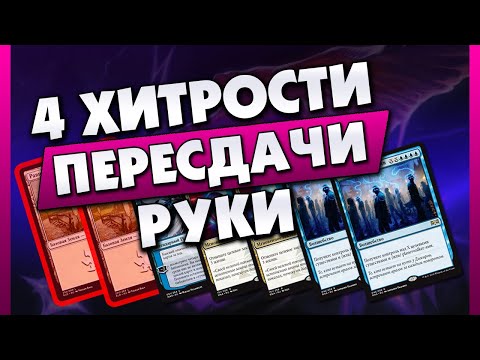 Видео: ПРАВИЛЬНЫЙ МУЛЛИГАН: КАК ПРИНЯТЬ РЕШЕНИЕ (4 ХИТРОСТИ ПЕРЕСДАЧИ В MTG)