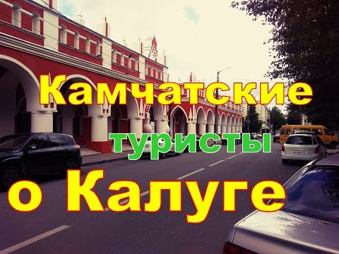 Видео: Камчатские автотуристы в КАЛУГЕ