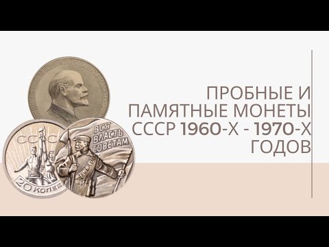 Видео: Пробные и памятные монеты СССР 1960-х - 1970-х годов | Я КОЛЛЕКЦИОНЕР