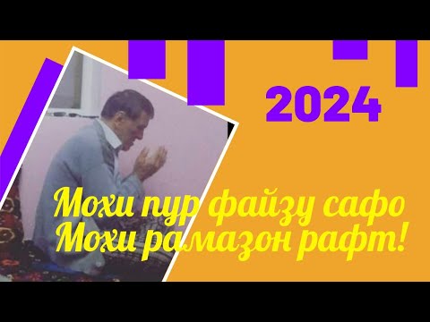 Видео: Махмадали Аюби 2024 - Мохи Рамазон рафт!| غزل | MAHMADALI AYUBI