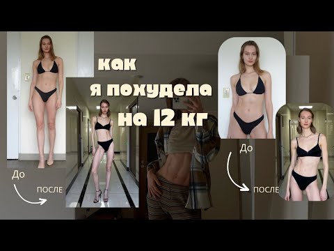 Видео: КАК Я ПОХУДЕЛА НА 12 КГ, моя история, как похудеть раз и навсегда, КАК РАЗОГНАТЬ МЕТАБОЛИЗМ