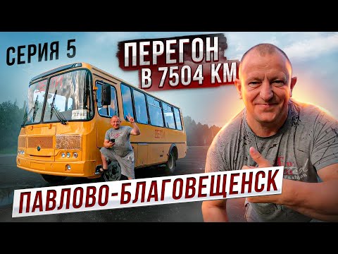 Видео: Перегон в 7504 км ПаЗа серия 5 Павлово-Благовещенск