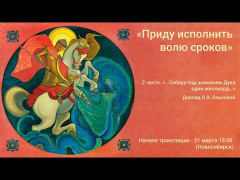 Видео: «Приду исполнить волю сроков». Ч. 2/2. Доклад Ольховой О.А. / Видеоархив СибРО