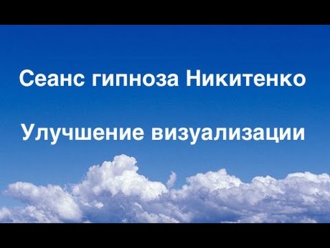 Видео: Гипноз Никитенко: Как улучшить визуализацию. Лечение гипнозом. Аудио гипноз. Гипноз
