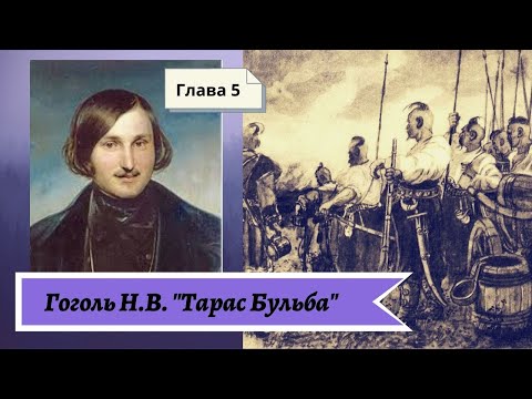 Видео: Гоголь Н.В. Тарас Бульба (в сокращении) Глава 5