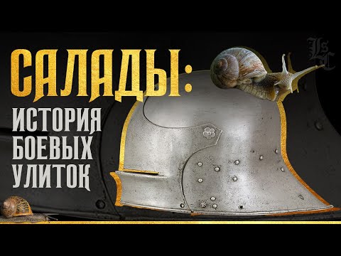 Видео: История шлемов: Салад. Самый универсальный шлем позднего средневековья? Вадим Сеничев