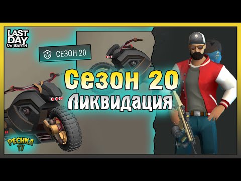 Видео: ОБЗОР НОВОГО Сезона 20 Ликвидация! Лучшее из Бункера Альфа! Last Day on Earth: Survival