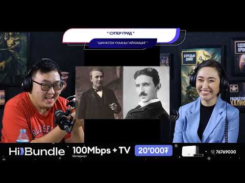 Видео: Супер грид - ШИНЖЛЭХ УХААНЫ ГАЙХАМШИГ