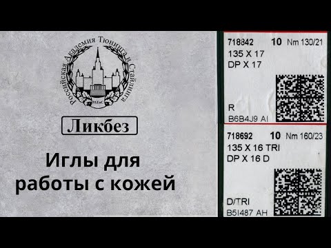 Видео: Иглы для работы с кожей на промышленных швейных машинах.