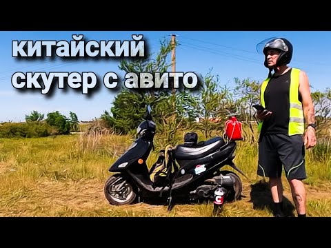 Видео: Дешевый китайский скутер с Авито после японских  1P39QMB GX CITY  GX 50QT-17 City Ветер 50