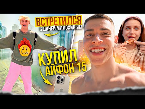 Видео: ВЛОГ С ДУБАЯ | ВСТРЕТИЛСЯ С ДАНЕЙ МИЛОХИНЫМ! | КУПИЛ АЙФОН 15 ПРО МАКС??