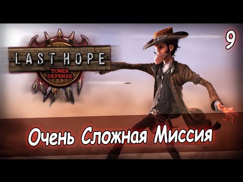 Видео: Last Hope TD [9] - Новый герой - ШЕРИФ