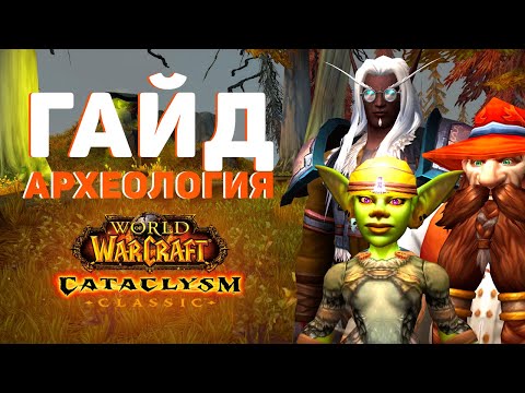 Видео: АРХЕОЛОГИЯ в Cataclysm Classic: Вся Профессия за 5 Минут!