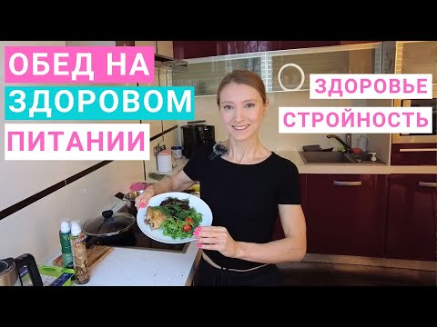 Видео: Рецепт вкусного обеда. Что приготовить на обед? Рецепт курицы на обед. Правило Здоровой Тарелки.