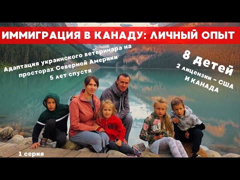 Видео: Иммиграция в Канаду: личный опыт. Олежкины рассказы - спустя 5 лет в иммиграции - 1 серия