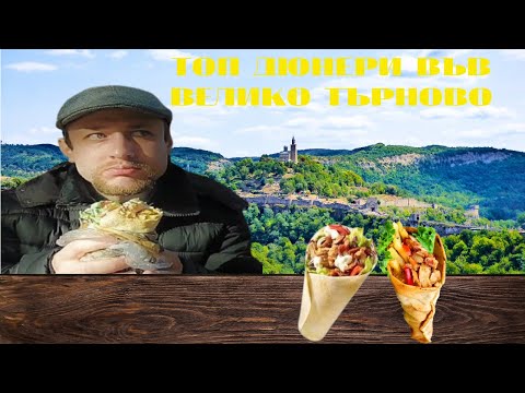 Видео: ОПИТАХ НАЙ-ВИСОКО ОЦЕНЕНИТЕ ДЮНЕРИ ВЪВ ВЕЛИКО ТЪРНОВО
