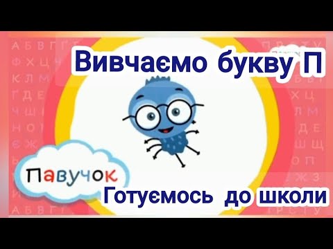 Видео: Звук і буква П. Грамота. Підготовка до школи.