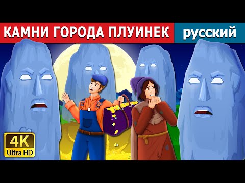 Видео: КАМНИ ГОРОДА ПЛУИНЕК | The Stones of Plouhinec Story | сказки на ночь | русский сказки