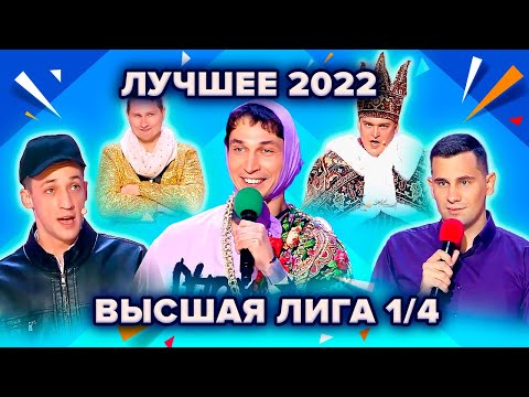 Видео: КВН. Высшая лига 2022. Лучшее из 1/4