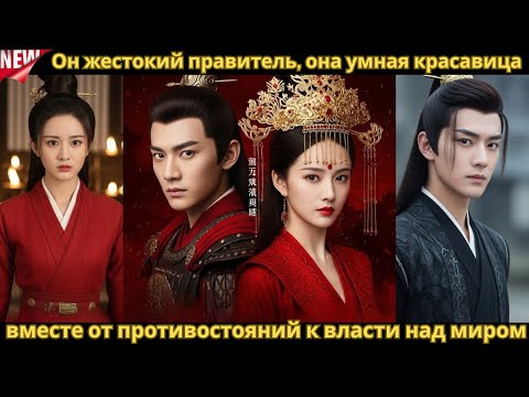Видео: Он жестокий правитель, она умная красавица; вместе от противостояний к власти над миром