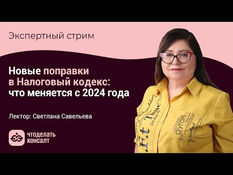 Видео: Новые поправки в Налоговый кодекс: что меняется с 2024 года