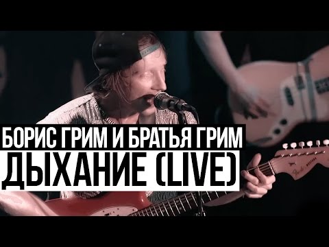 Видео: Борис Грим и Братья Грим  - Дыхание (Cutting Room Live 2015)