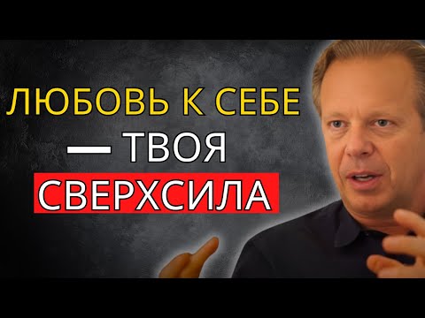 Видео: Полюби себя настолько, чтобы подняться на новый уровень – Джо Диспенза