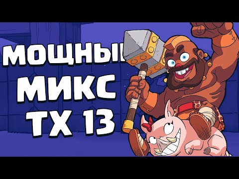 Видео: Как атаковать на тх 13 | Clash of Clans