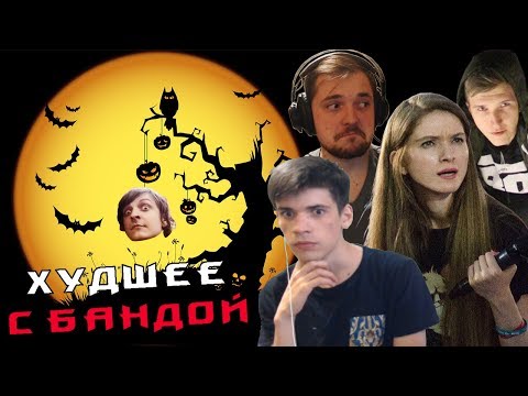 Видео: Хэллоуинский выпуск! 🎃 / ХУДШЕЕ С БАНДОЙ No. 59