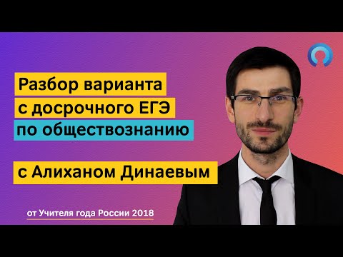 Видео: Разбор варианта с досрочного ЕГЭ по обществознанию с Алиханом Динаевым