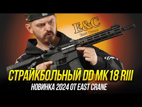 Видео: СТРАЙКБОЛЬНЫЙ DD MK18 RIII SBR. НОВИНКА EAST CRANE 2024.