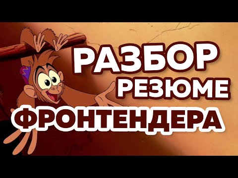 Видео: Нарисованное резюме frontend разработчика – поясняем за опыт + правим