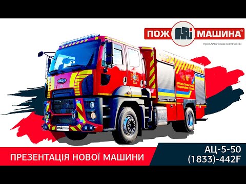 Видео: Огляд АЦ-5-50 (1833)-442F