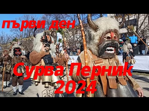 Видео: Сурва Перник 2024 -първи ден /кукери 👍Surva  Pernik 2024 - first day/kukers