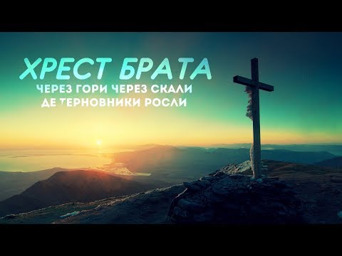 Видео: Хрест брата - Через гори через скали де терновники росли