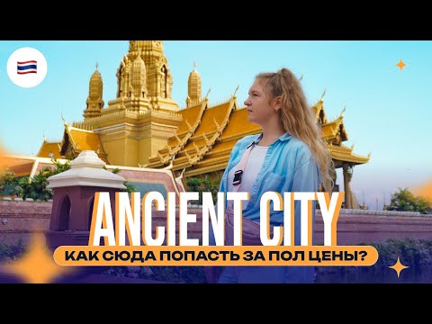 Видео: Ancient City в Бангкоке: как попасть и сэкономить в 2 раза!