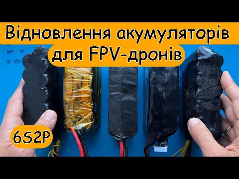 Видео: ⚡Ремонт та відновлення Li-ion акумуляторів для FPV дронів.
