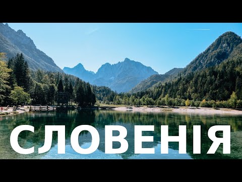 Видео: СЛОВЕНІЯ - найкрасивіша країна Європи | Блед, Бохінь, Юлійські Альпи, водоспад Перічнік