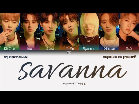 Видео: OnlyOneOf – savanna [ПЕРЕВОД НА РУССКИЙ/КИРИЛЛИЗАЦИЯ Color Coded Lyrics]
