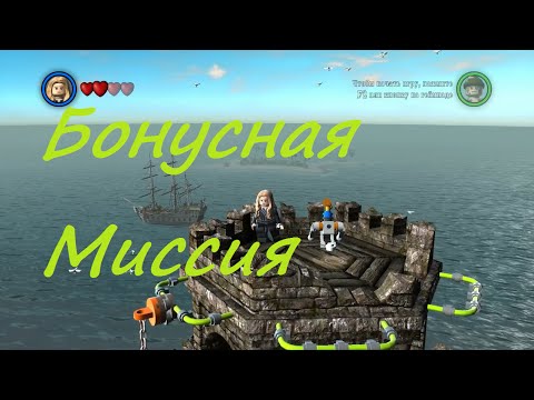 Видео: ЛЕГО Пираты Карибского Моря -Порт и Бонусная Миссия