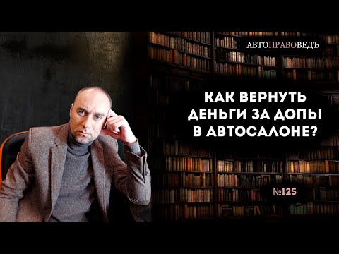 Видео: КАК ВЕРНУТЬ ДЕНЬГИ ЗА "ДОПЫ" В АВТОСАЛОНЕ?