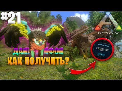 Видео: Получение ДАНЖ Грифона | Ark:Mobile #21 | Локальное выживание PVE | Выживание в Арк Мобайл