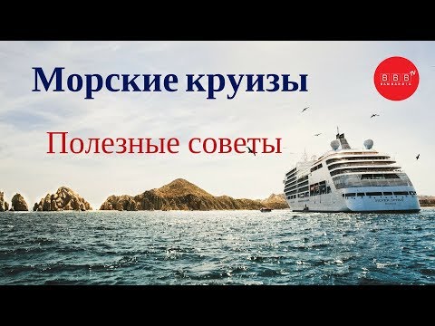 Видео: МОРСКИЕ КРУИЗЫ от А до Я: полезные советы! ☸ КРУИЗНАЯ СРЕДА