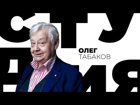 Видео: Олег Табаков / Белая студия / Телеканал Культура (Архив)