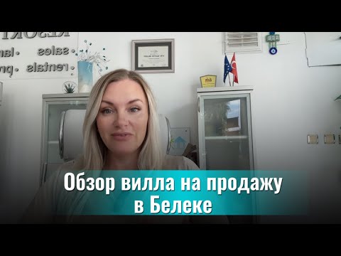 Видео: 💰 Как выглядит прибыльная инвестиция в недвижимость Турции — вилла в Белеке!
