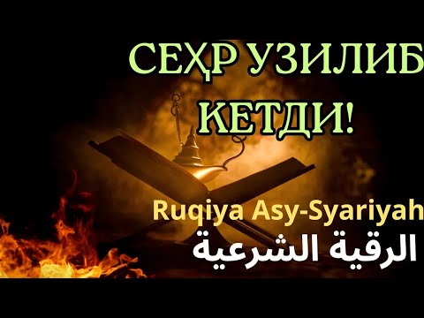 Видео: 💧 Powerfull Ruqiya || Жинлар ВА СЕҲР ЙЎҚОЛДИ!