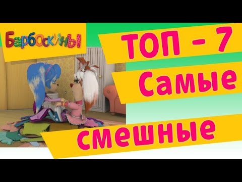 Видео: Барбоскины - Самые смешные (ТОП 7)